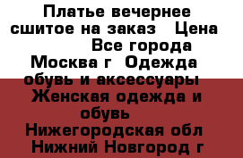 Платье вечернее сшитое на заказ › Цена ­ 1 800 - Все города, Москва г. Одежда, обувь и аксессуары » Женская одежда и обувь   . Нижегородская обл.,Нижний Новгород г.